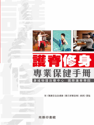 cover image of 護脊修身